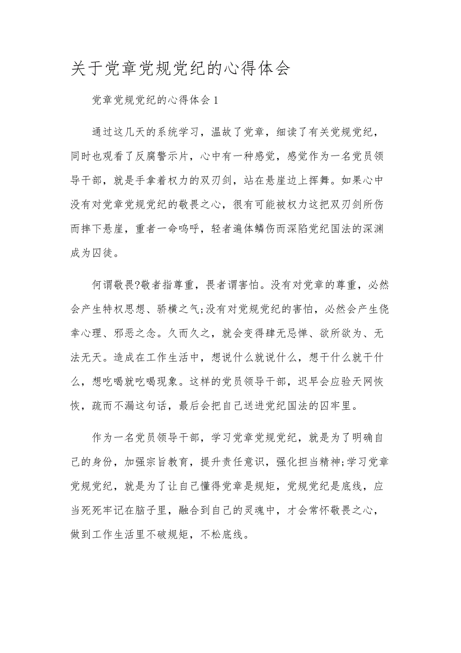 关于党章党规党纪的心得体会_第1页