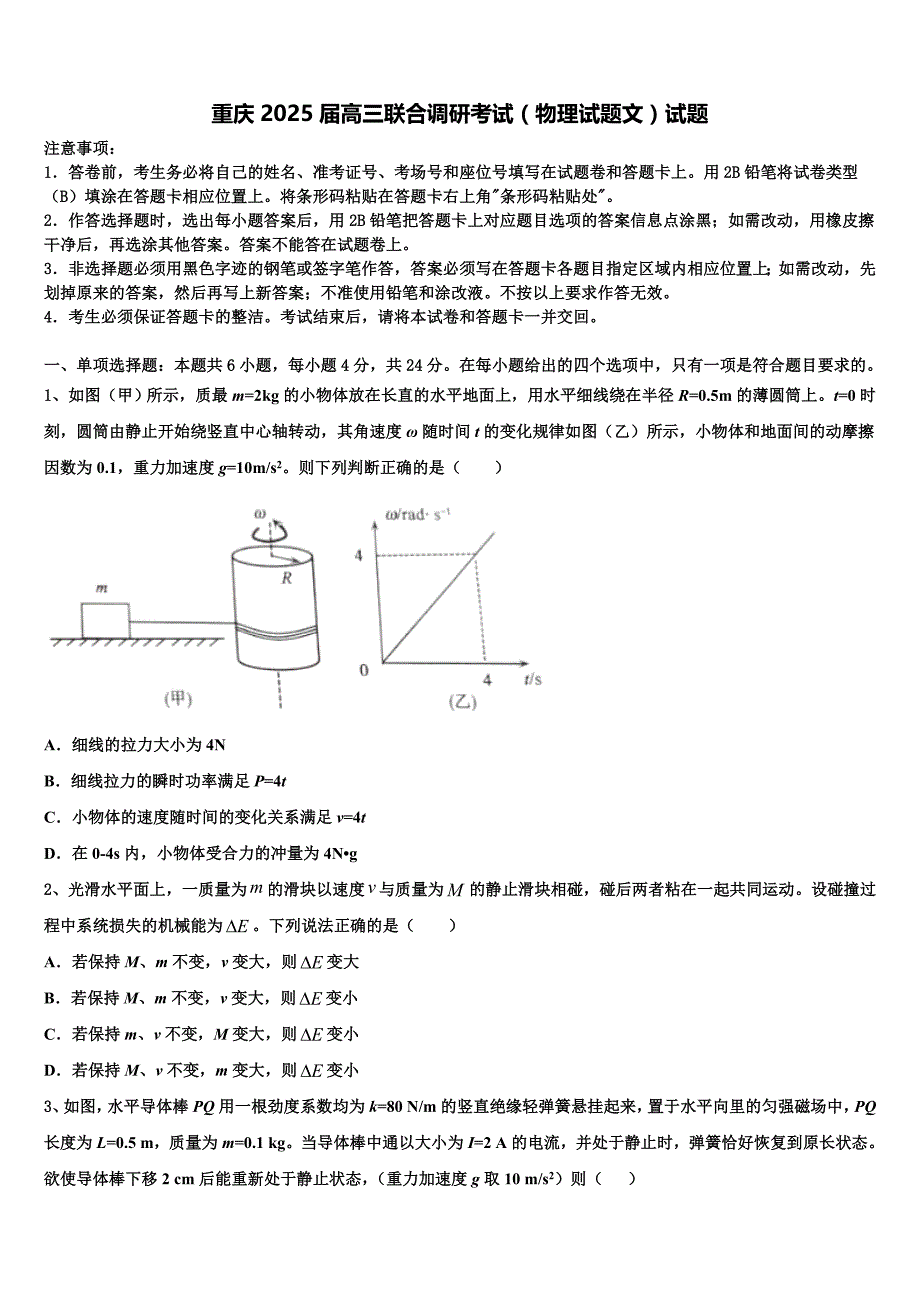 重庆2025届高三联合调研考试（物理试题文）试题_第1页