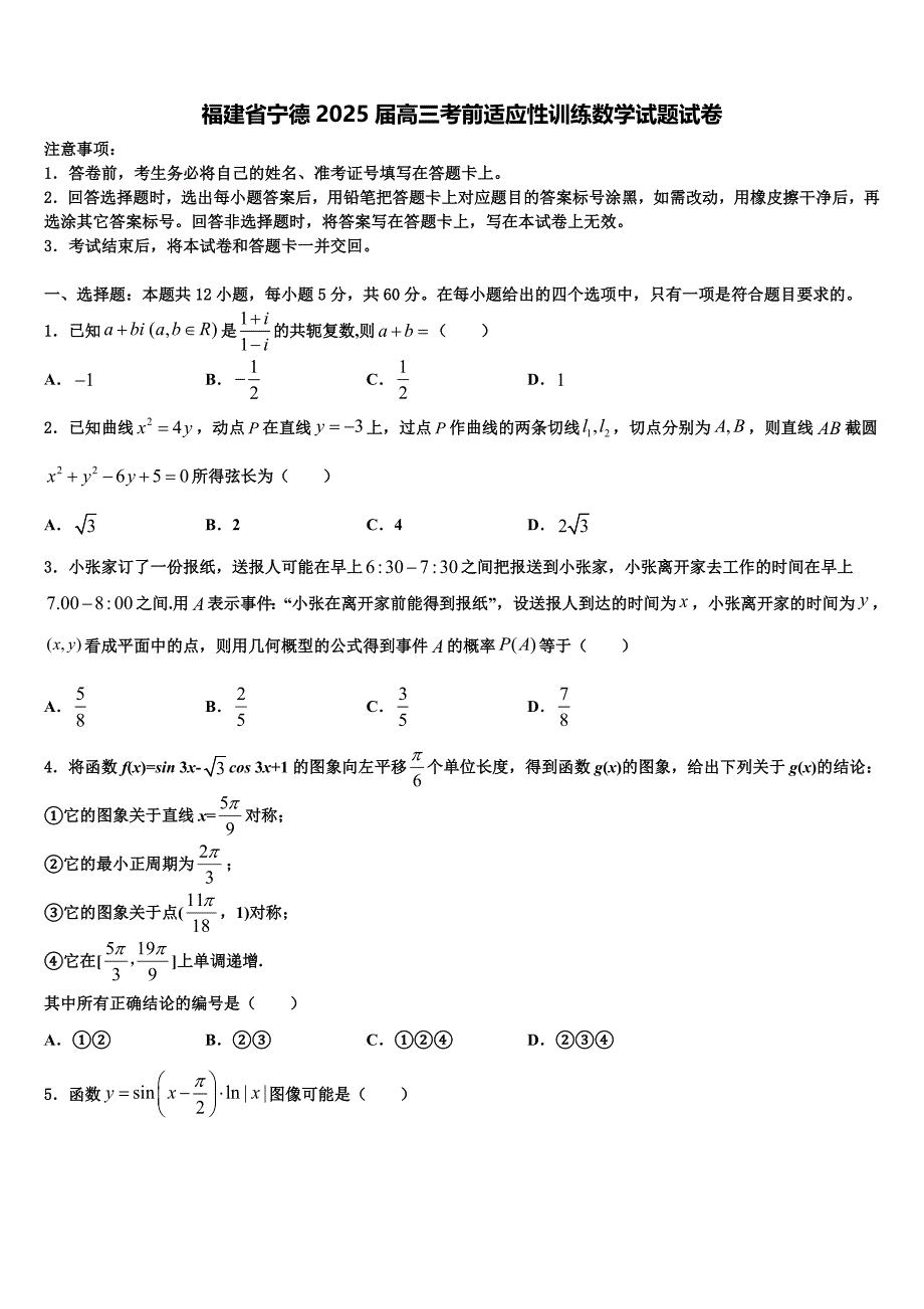 福建省宁德2025届高三考前适应性训练数学试题试卷_第1页
