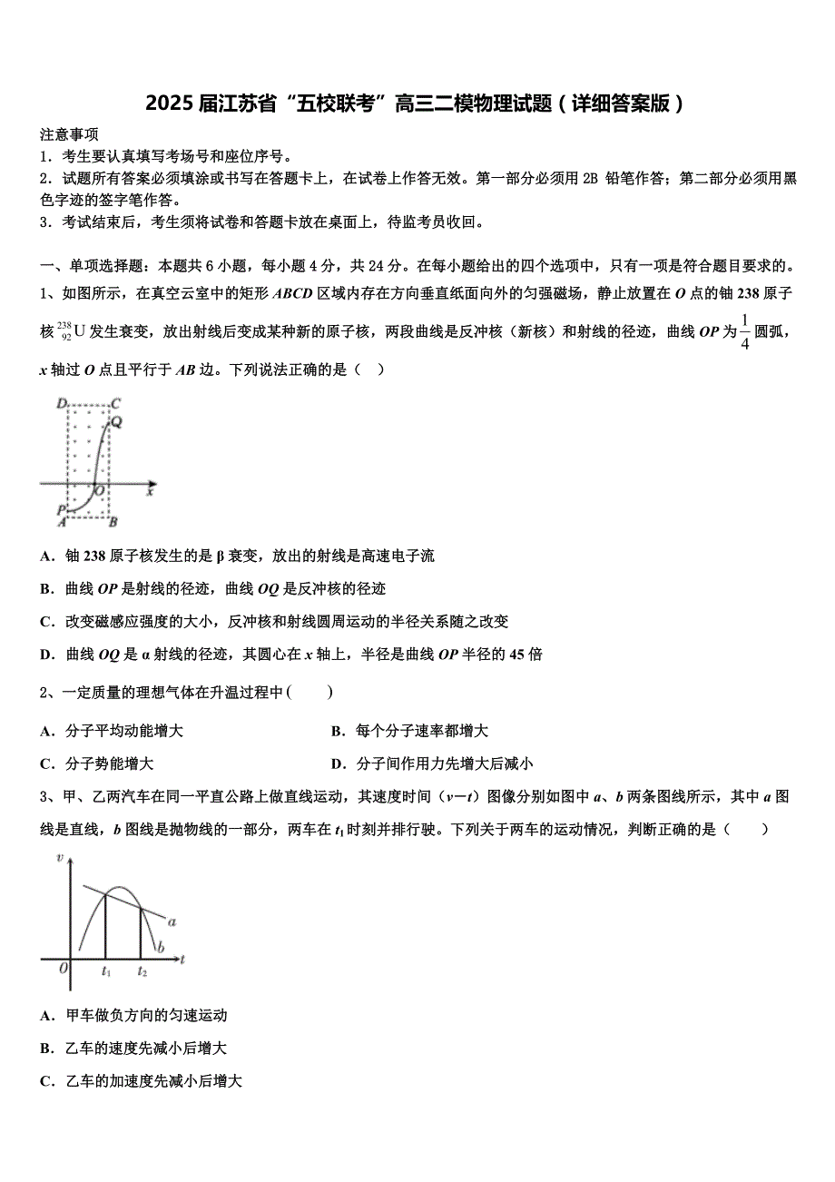 2025届江苏省“五校联考”高三二模物理试题（详细答案版）_第1页