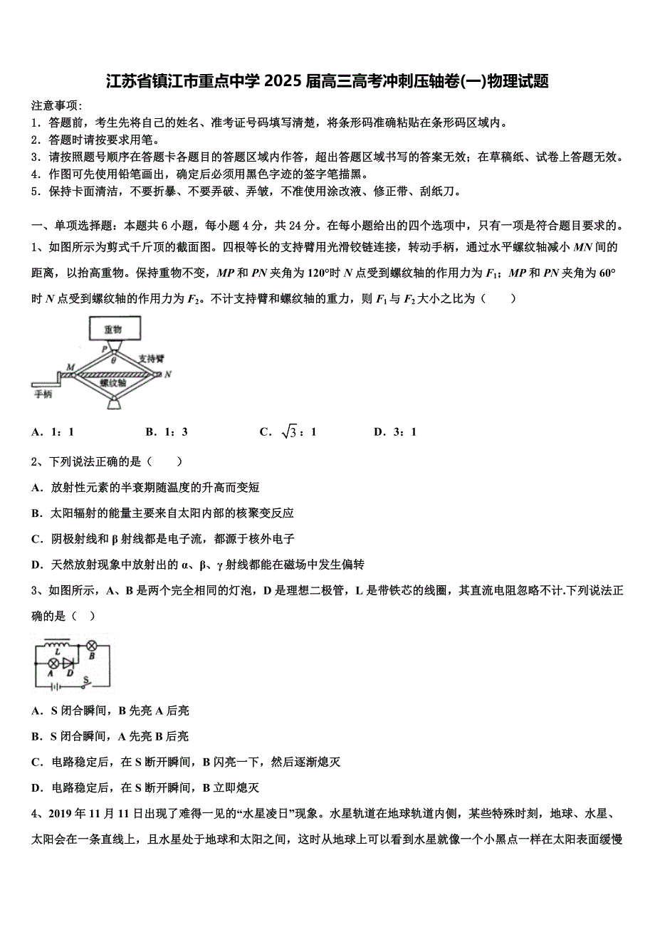 江苏省镇江市重点中学2025届高三高考冲刺压轴卷(一)物理试题_第1页