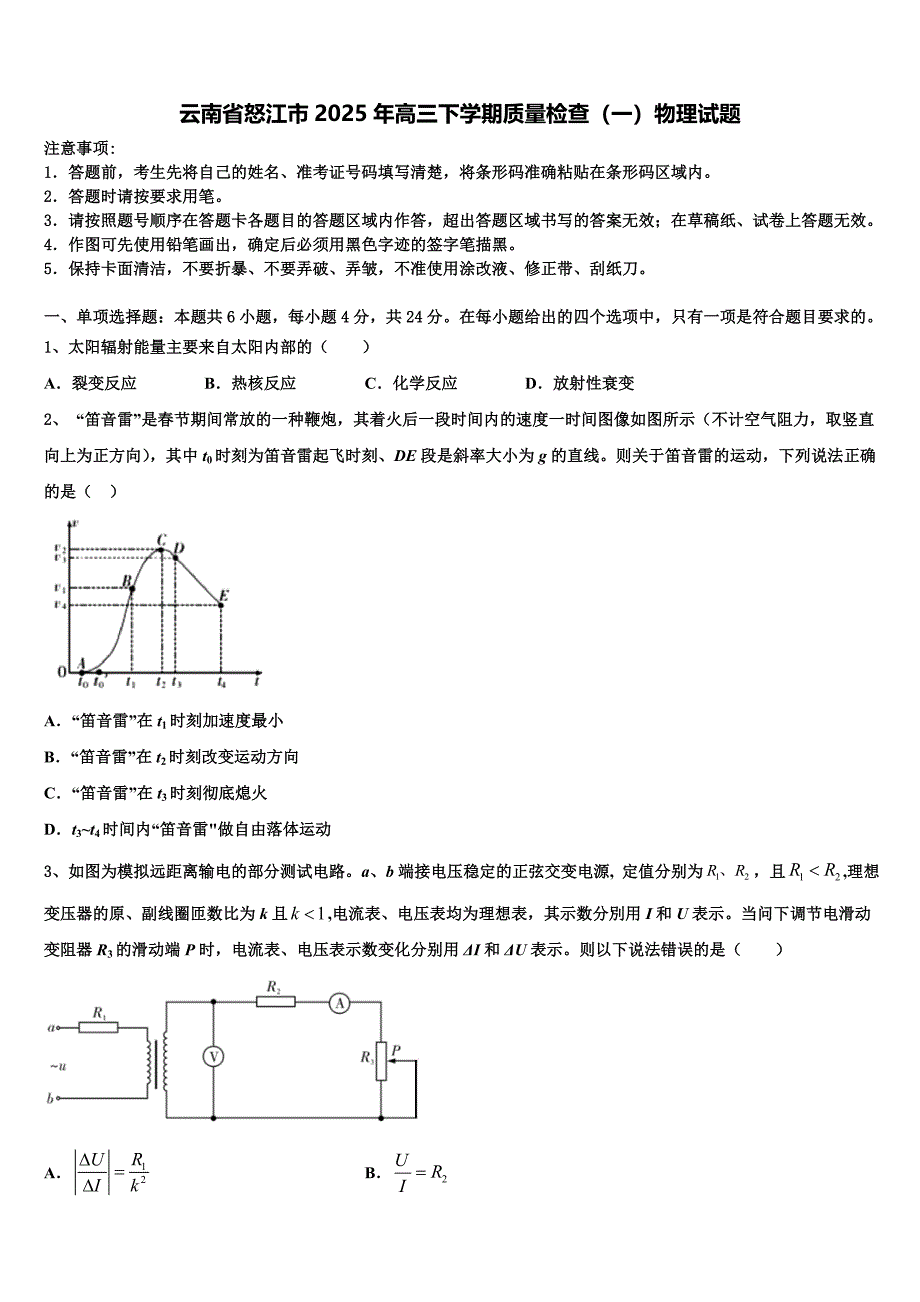 云南省怒江市2025年高三下学期质量检查（一）物理试题_第1页