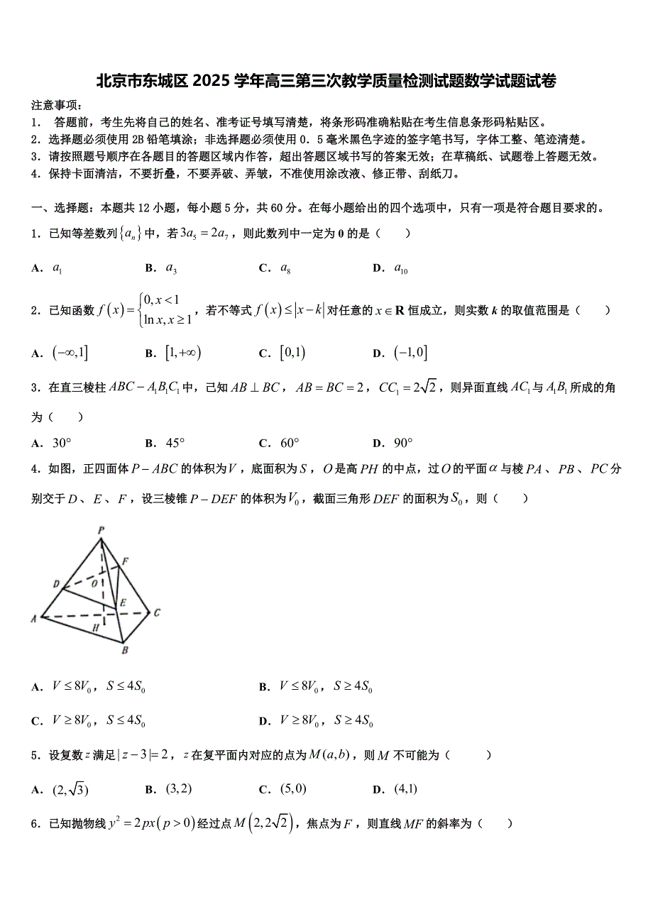 北京市东城区2025学年高三第三次教学质量检测试题数学试题试卷_第1页