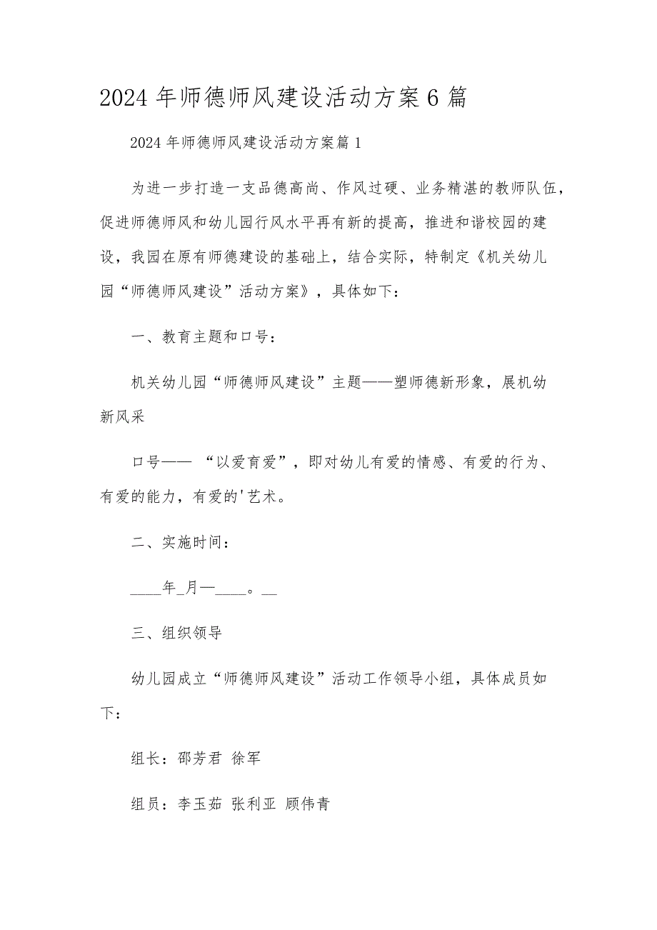 2024年师德师风建设活动方案6篇_第1页