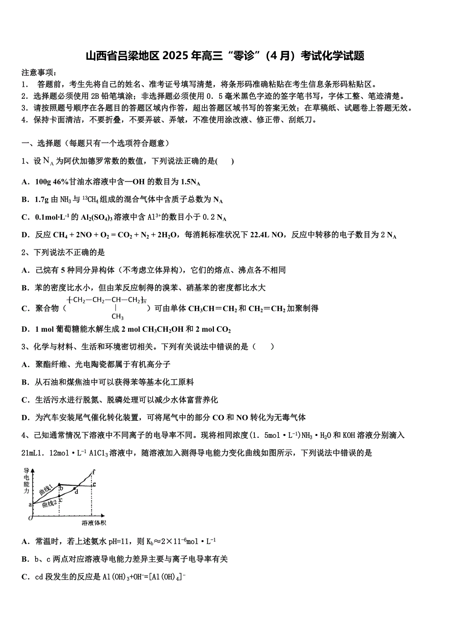 山西省吕梁地区2025年高三“零诊”（4月）考试化学试题含解析_第1页