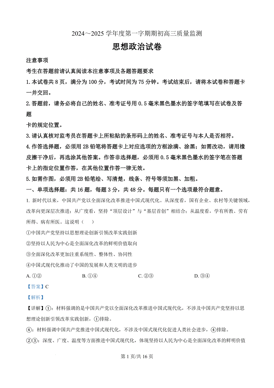 江苏省镇江市2024_2025学年第一学期期初高三质量监测 政治答案Word版_第1页
