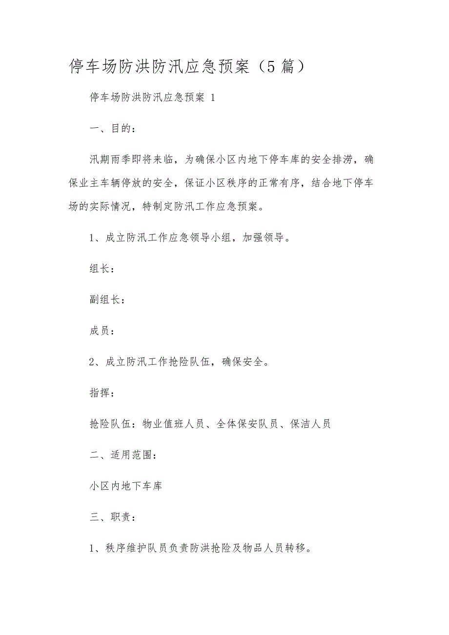 停车场防洪防汛应急预案（5篇）_第1页
