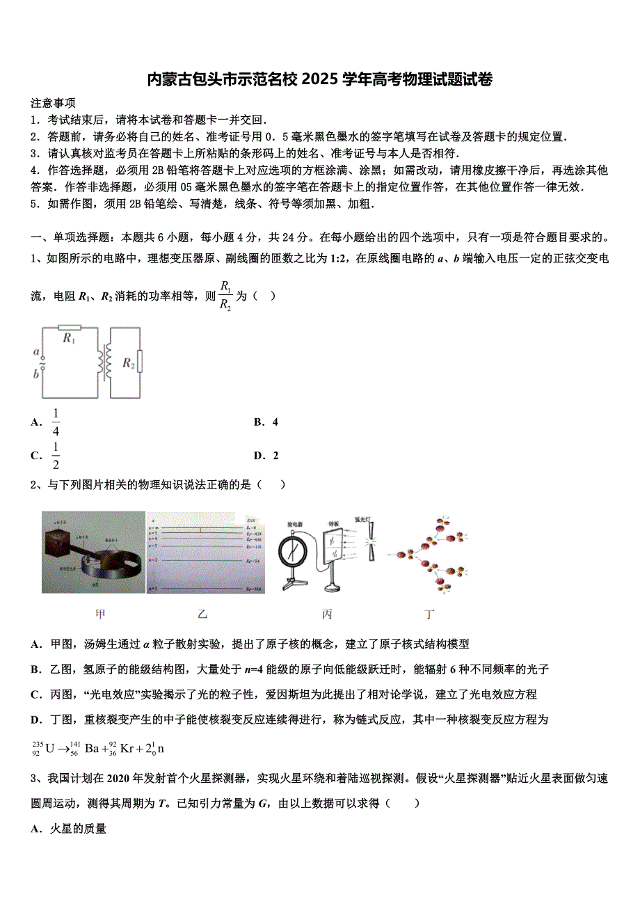 内蒙古包头市示范名校2025学年高考物理试题试卷_第1页