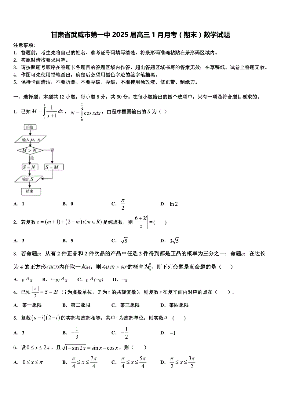 甘肃省武威市第一中2025届高三1月月考（期末）数学试题_第1页