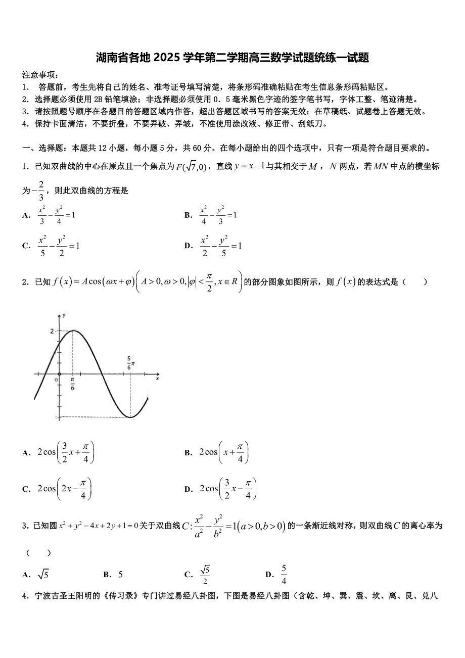 湖南省各地2025学年第二学期高三数学试题统练一试题_第1页