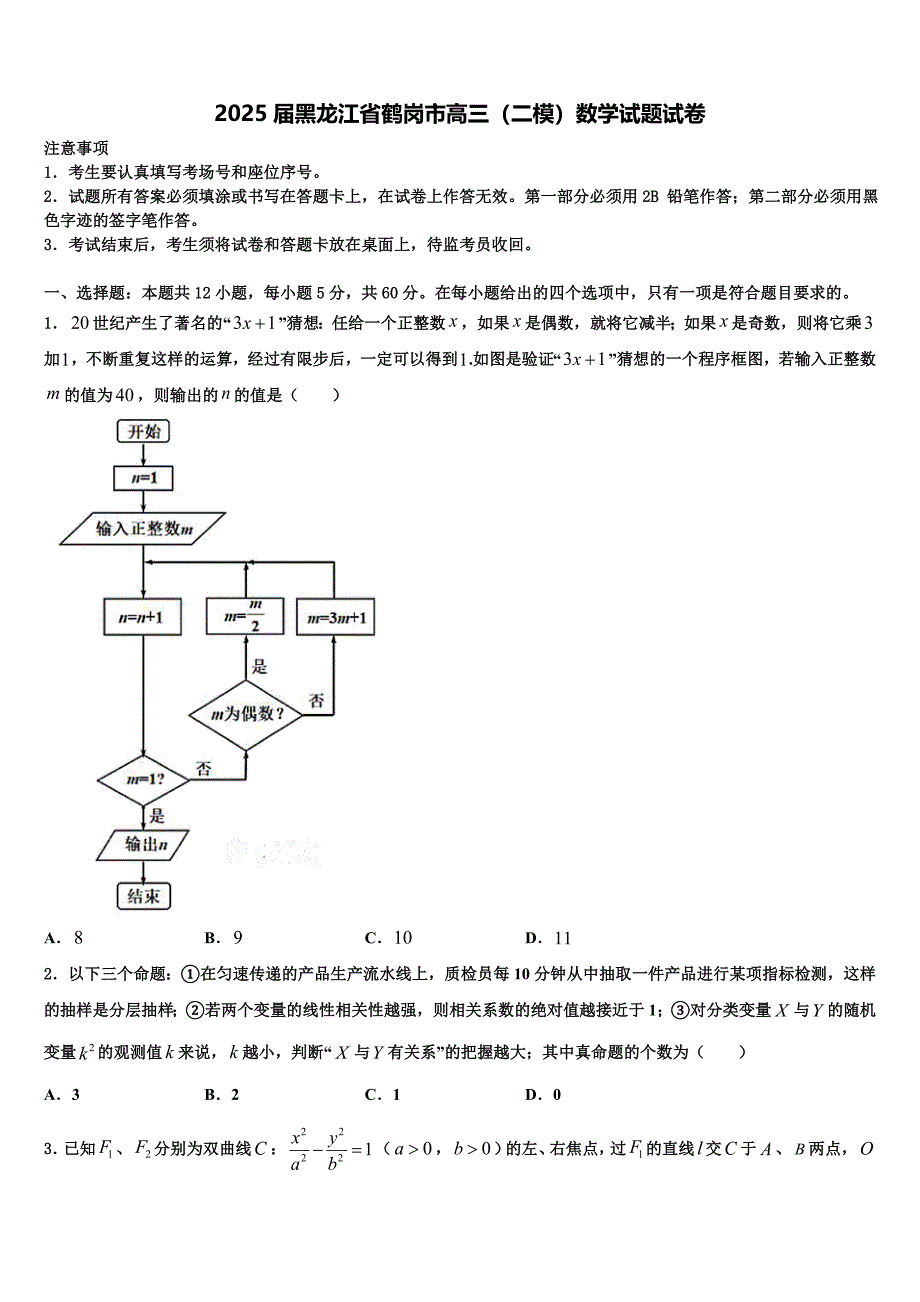 2025届黑龙江省鹤岗市高三（二模）数学试题试卷_第1页