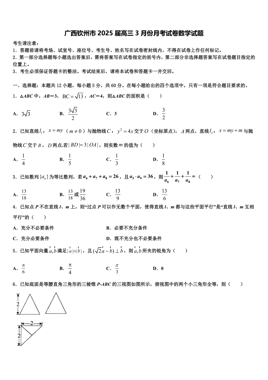 广西钦州市2025届高三3月份月考试卷数学试题_第1页
