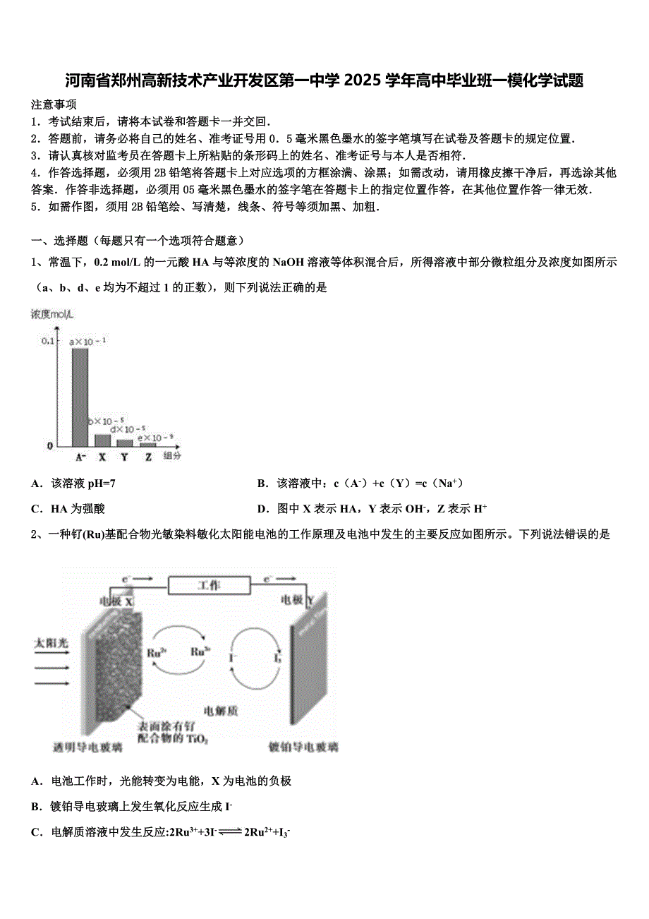 河南省郑州高新技术产业开发区第一中学2025学年高中毕业班一模化学试题含解析_第1页