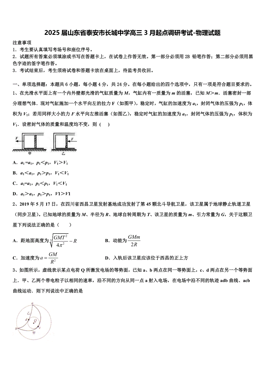 2025届山东省泰安市长城中学高三3月起点调研考试-物理试题_第1页