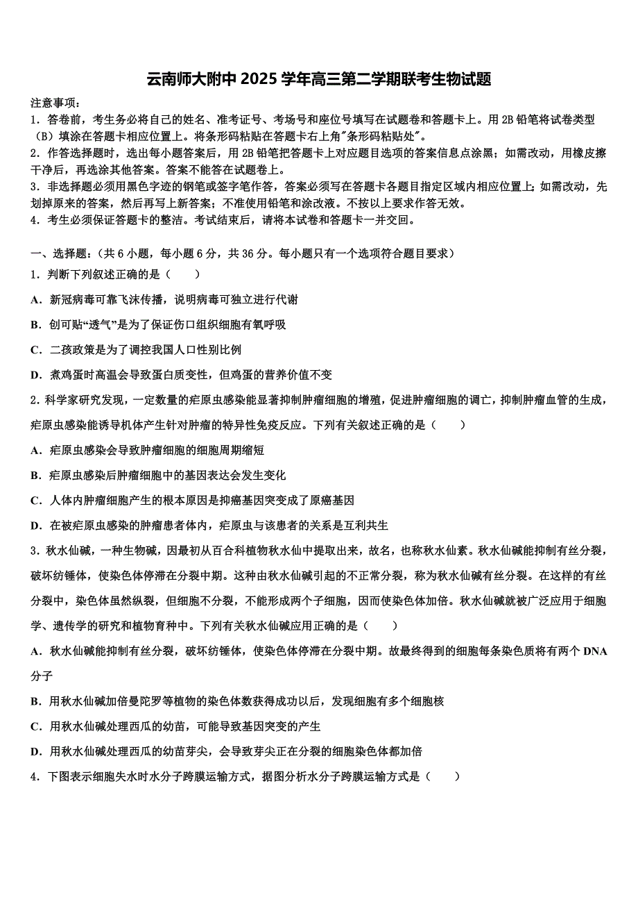 云南师大附中2025学年高三第二学期联考生物试题含解析_第1页