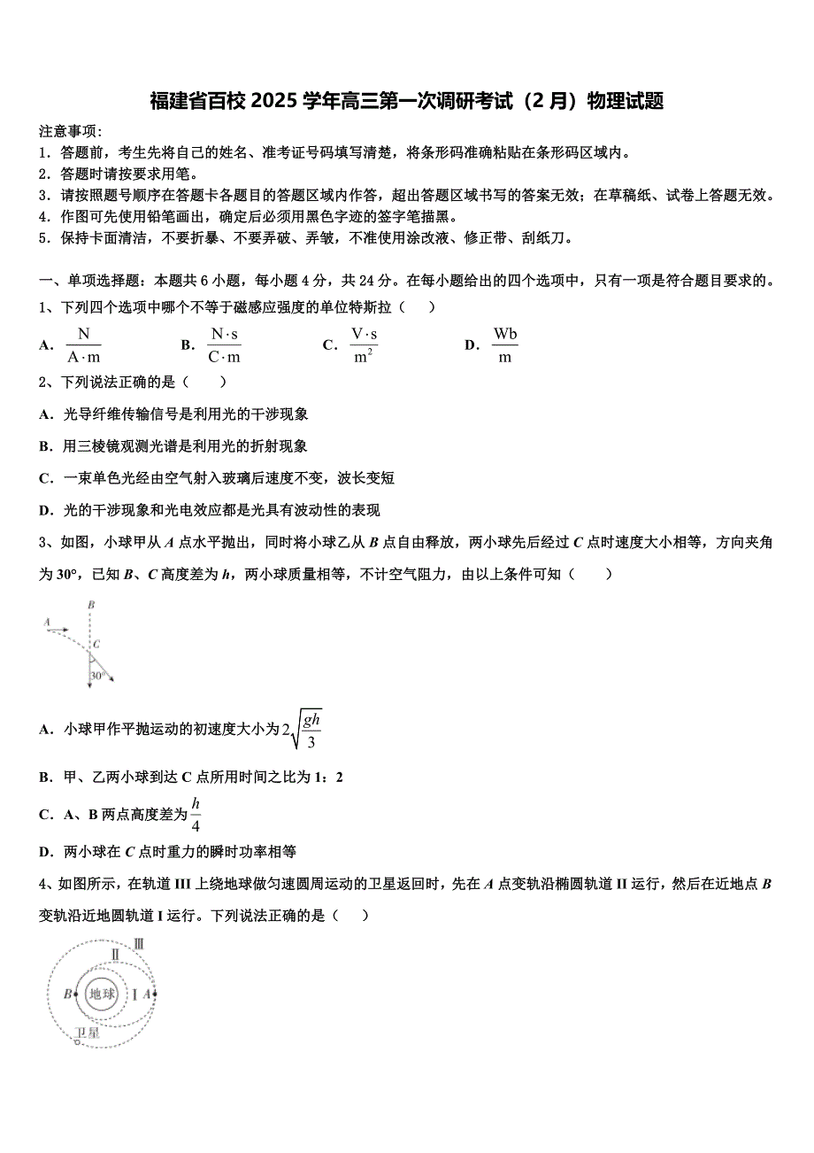 福建省百校2025学年高三第一次调研考试（2月）物理试题_第1页