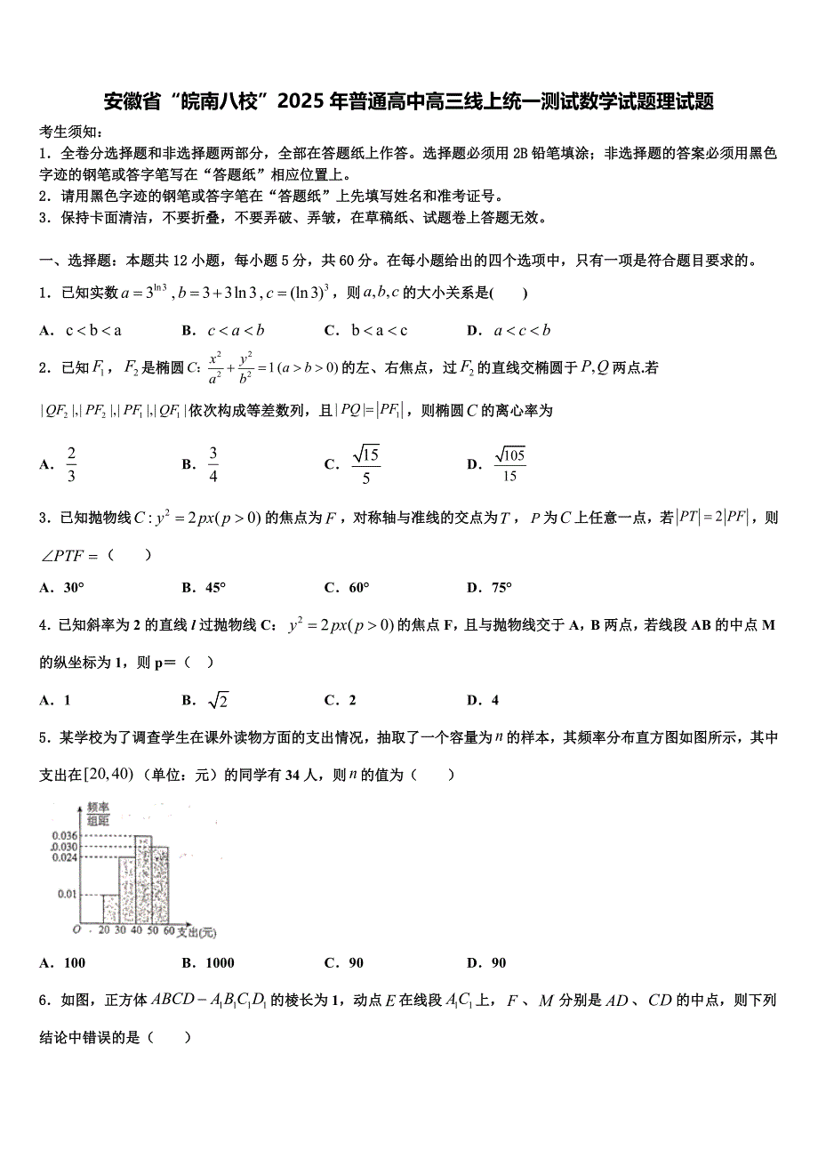 安徽省“皖南八校”2025年普通高中高三线上统一测试数学试题理试题_第1页