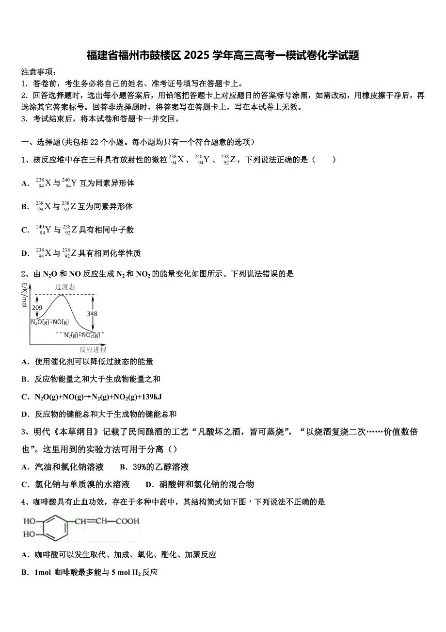 福建省福州市鼓楼区2025学年高三高考一模试卷化学试题含解析_第1页