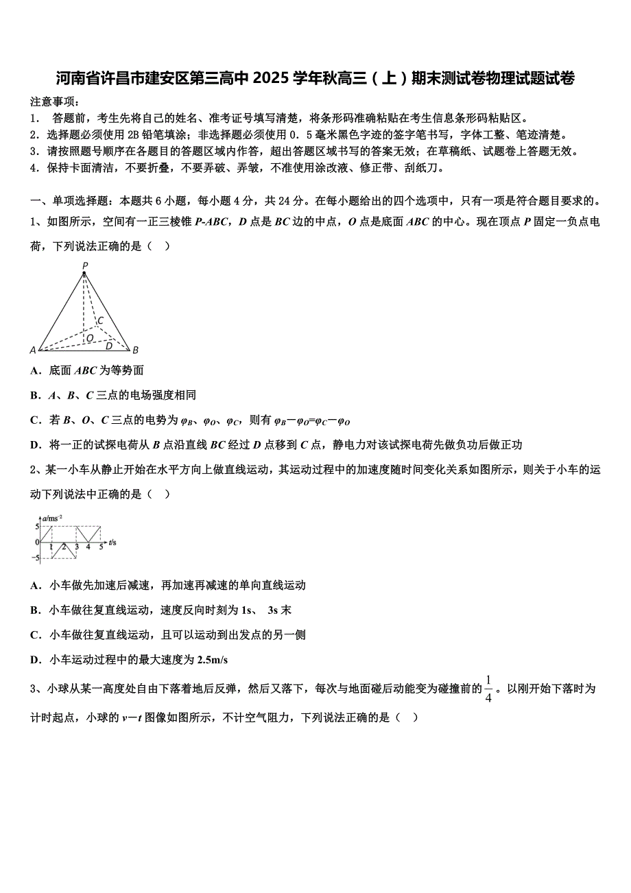河南省许昌市建安区第三高中2025学年秋高三（上）期末测试卷物理试题试卷_第1页