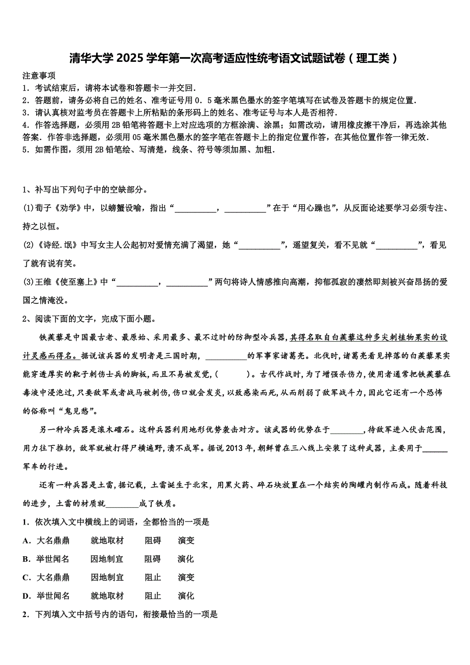 清华大学2025学年第一次高考适应性统考语文试题试卷（理工类）含解析_第1页