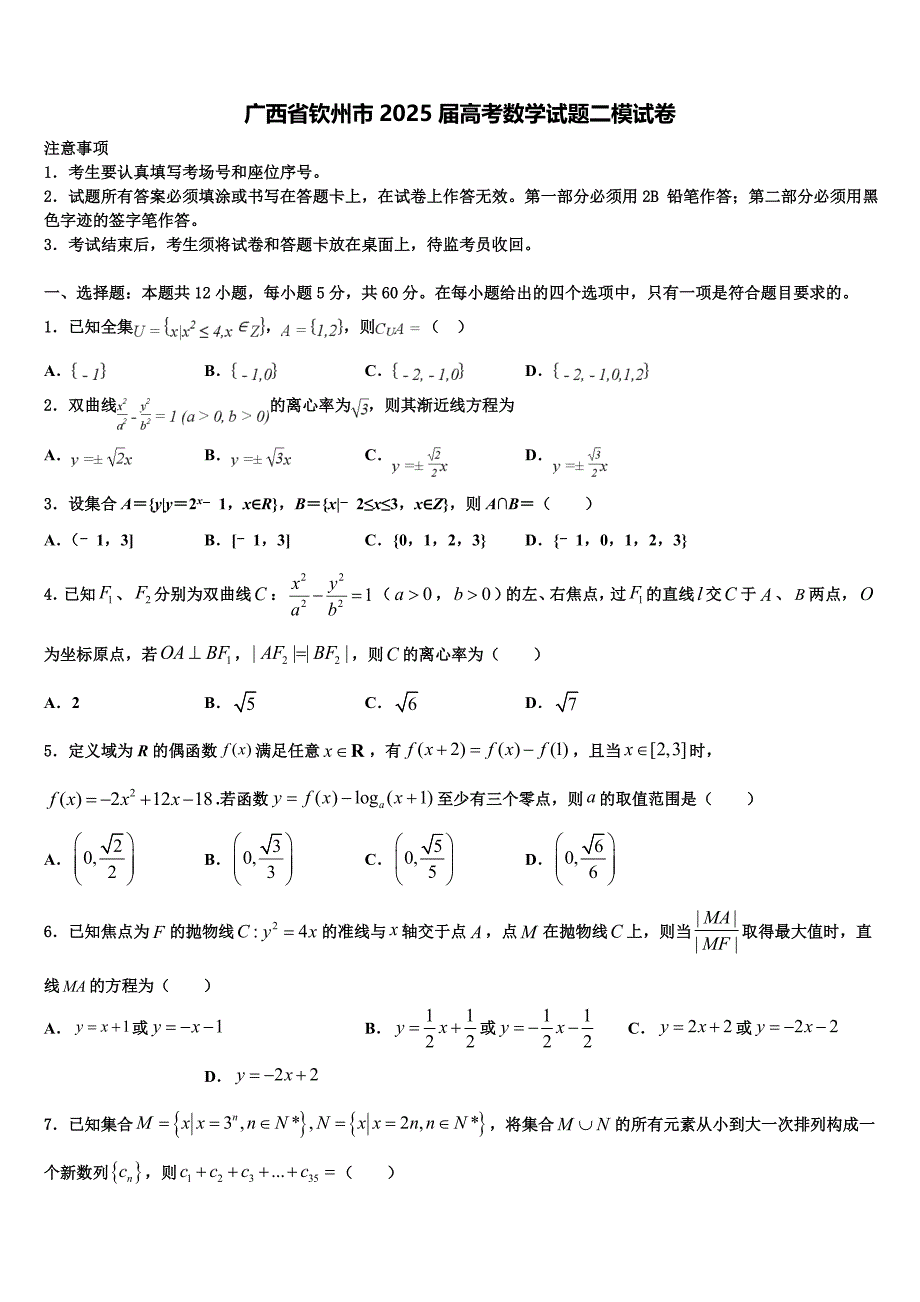广西省钦州市2025届高考数学试题二模试卷_第1页