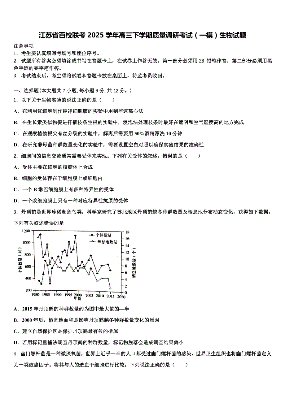 江苏省百校联考2025学年高三下学期质量调研考试（一模）生物试题含解析_第1页