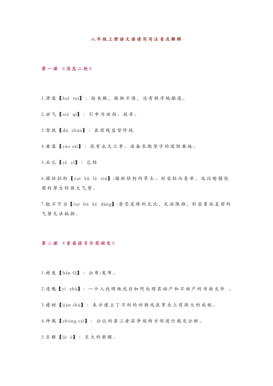 八年级语文上册读读写写（注音+解释）_第1页