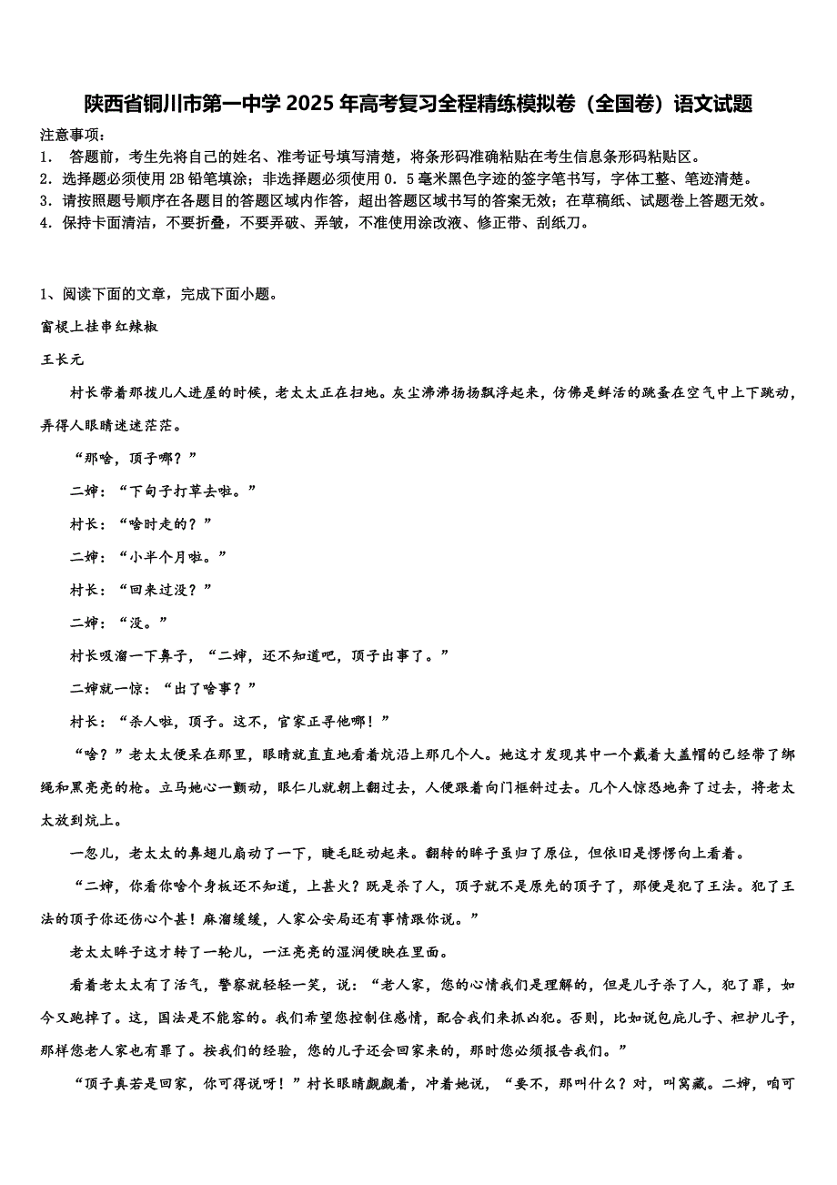 陕西省铜川市第一中学2025年高考复习全程精练模拟卷（全国卷）语文试题含解析_第1页
