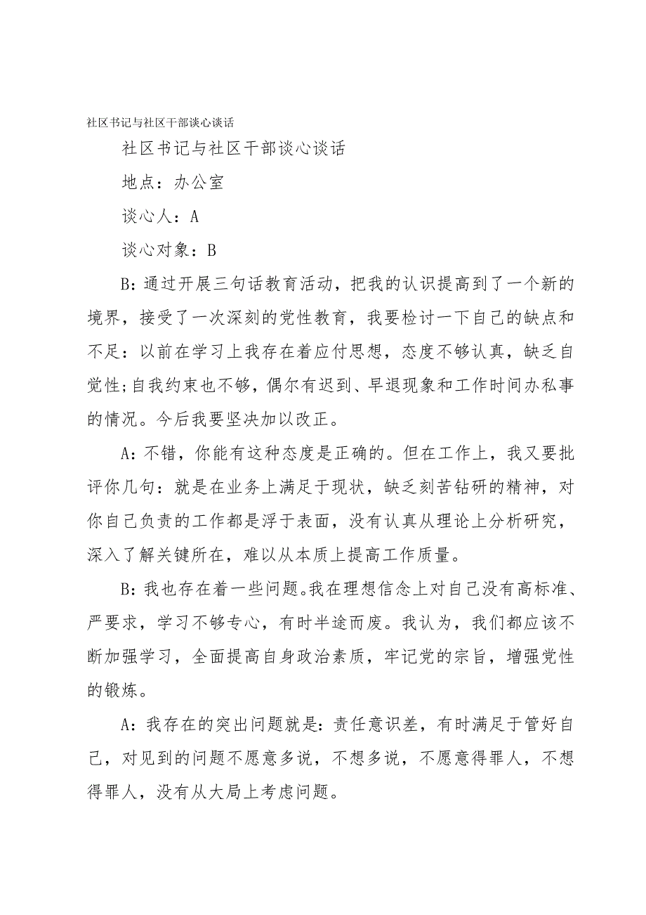 社区书记与社区干部谈心谈话_第1页
