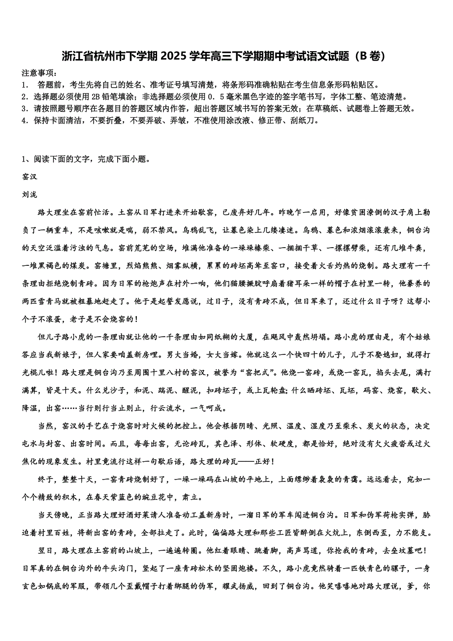 浙江省杭州市下学期2025学年高三下学期期中考试语文试题（B卷）含解析_第1页