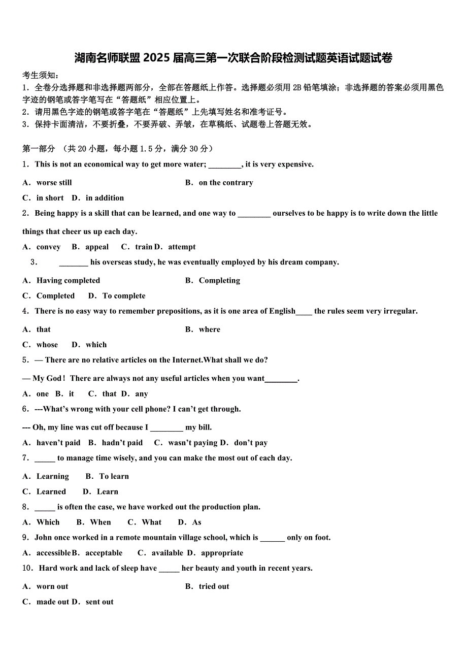 湖南名师联盟2025届高三第一次联合阶段检测试题英语试题试卷含解析_第1页