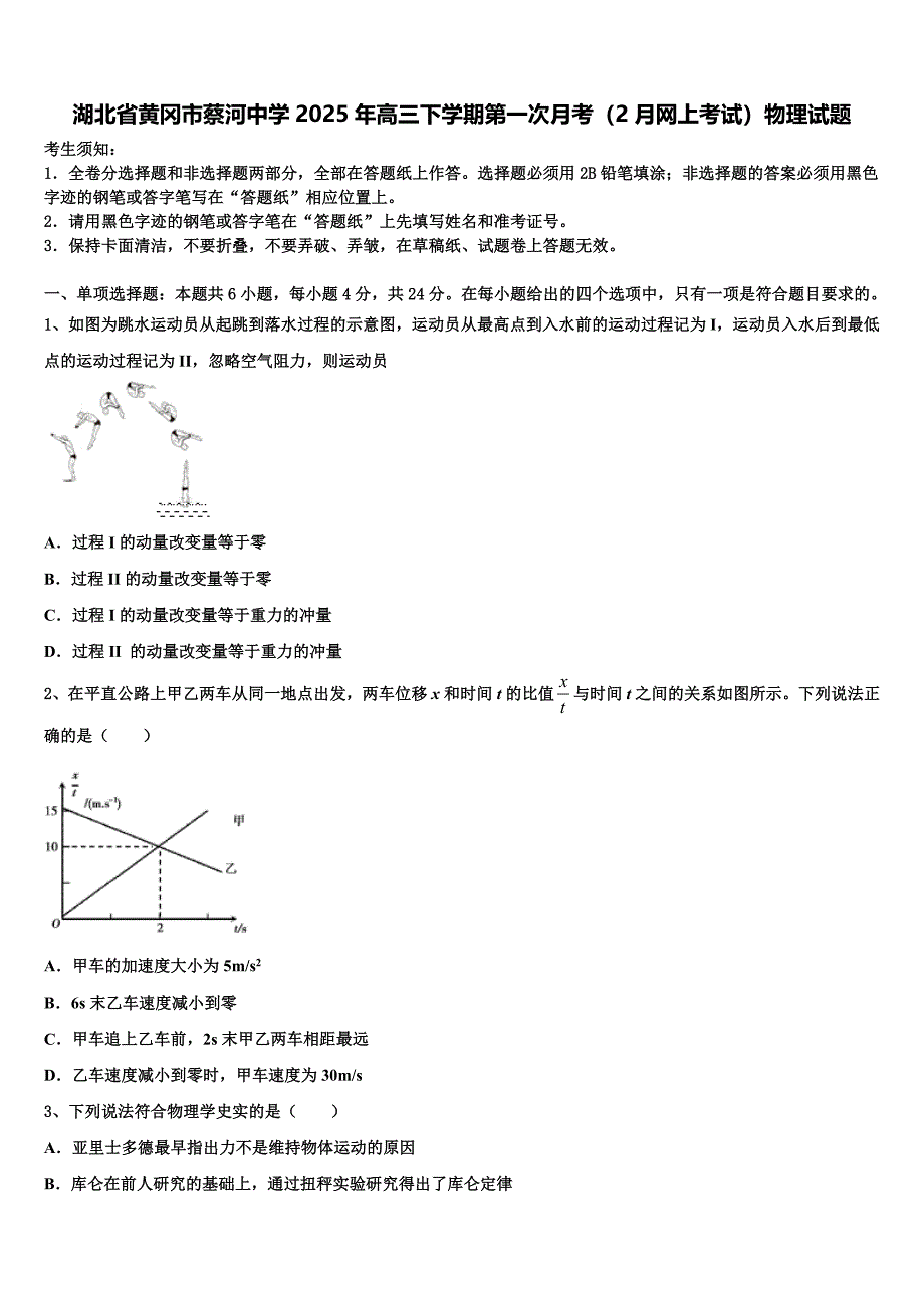 湖北省黄冈市蔡河中学2025年高三下学期第一次月考（2月网上考试）物理试题_第1页