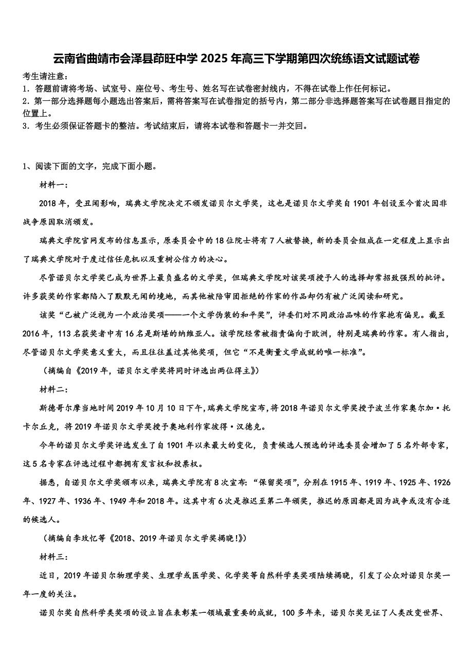 云南省曲靖市会泽县茚旺中学2025年高三下学期第四次统练语文试题试卷含解析_第1页