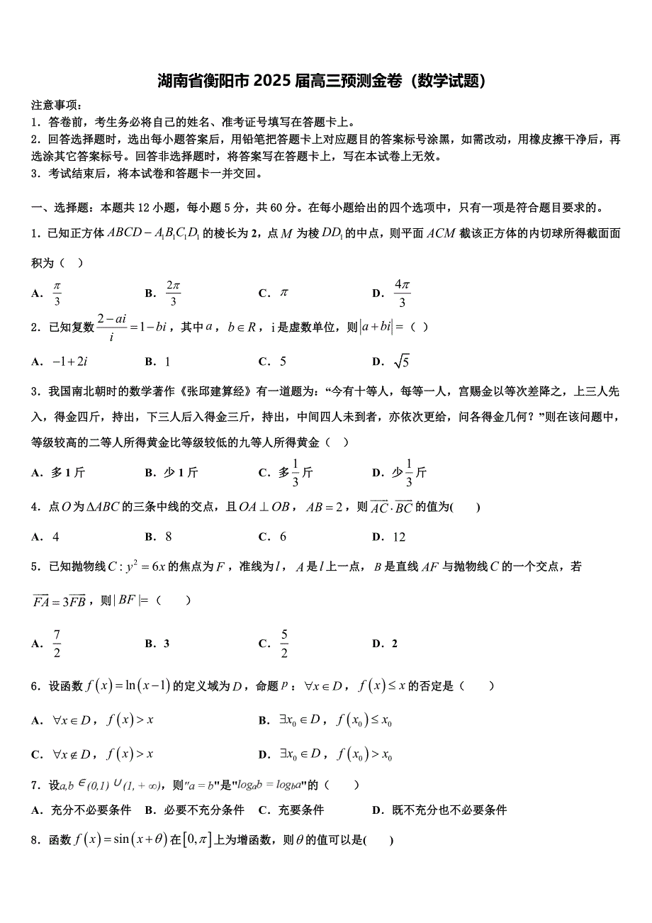 湖南省衡阳市2025届高三预测金卷（数学试题）_第1页