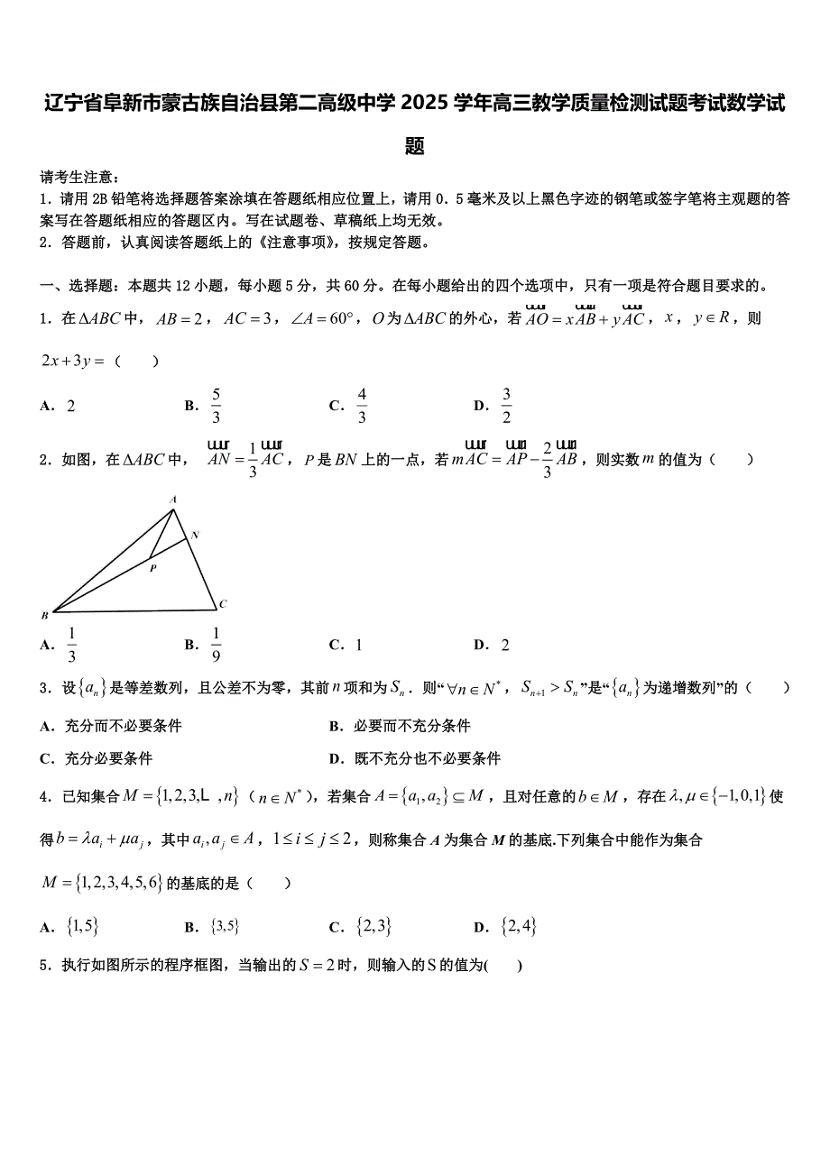 辽宁省阜新市蒙古族自治县第二高级中学2025学年高三教学质量检测试题考试数学试题_第1页