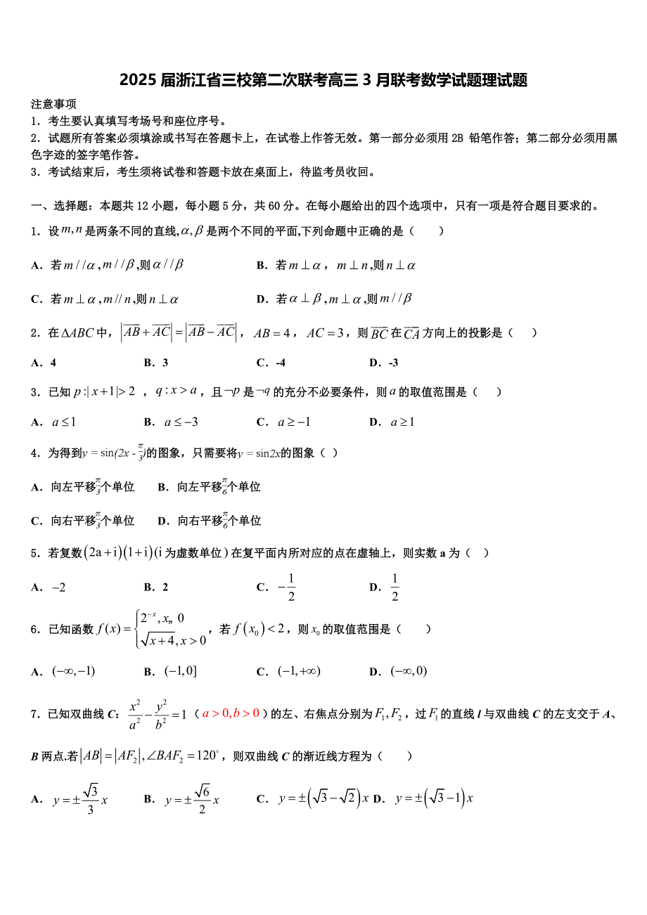 2025届浙江省三校第二次联考高三3月联考数学试题理试题_第1页