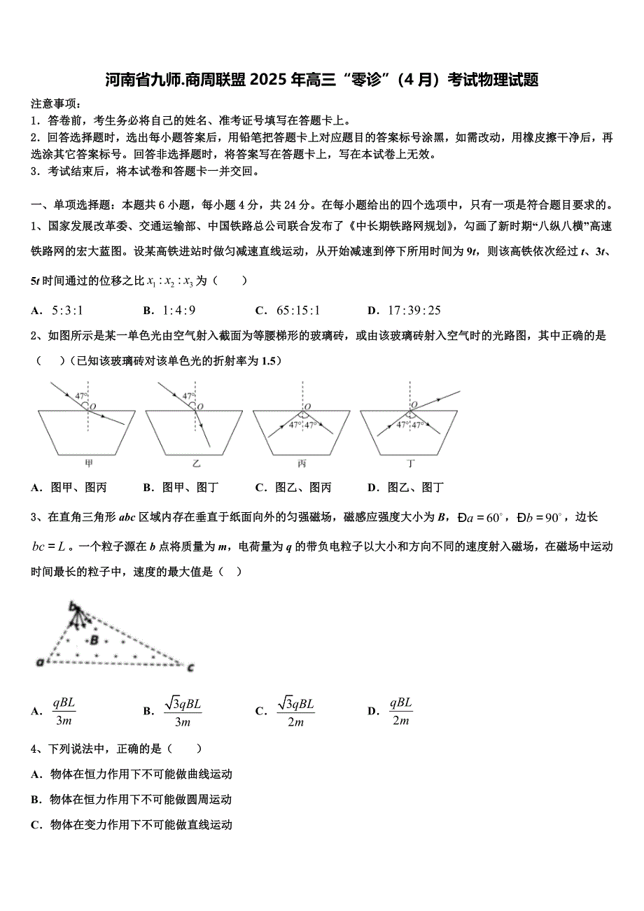 河南省九师.商周联盟2025年高三“零诊”（4月）考试物理试题_第1页
