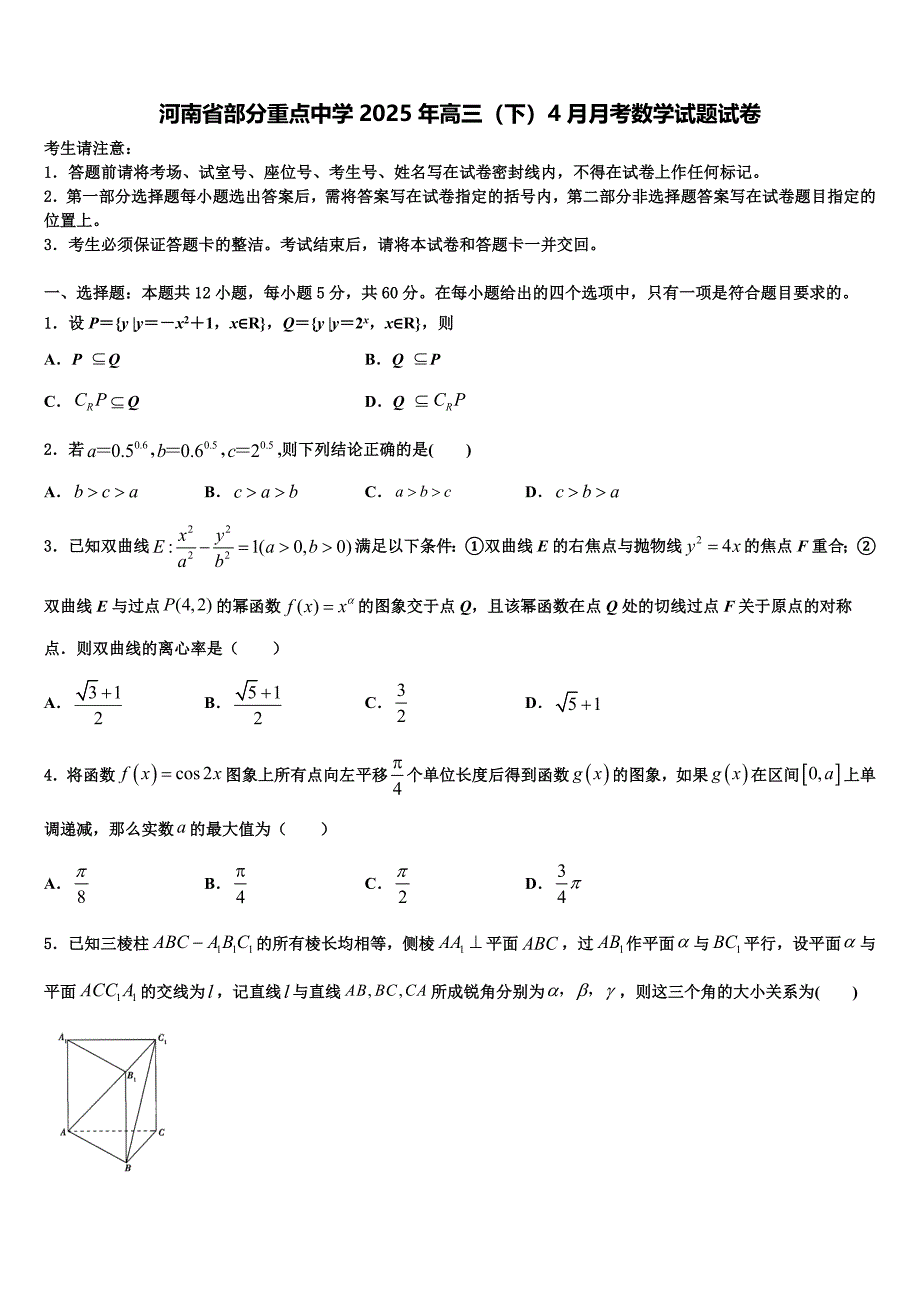 河南省部分重点中学2025年高三（下）4月月考数学试题试卷_第1页
