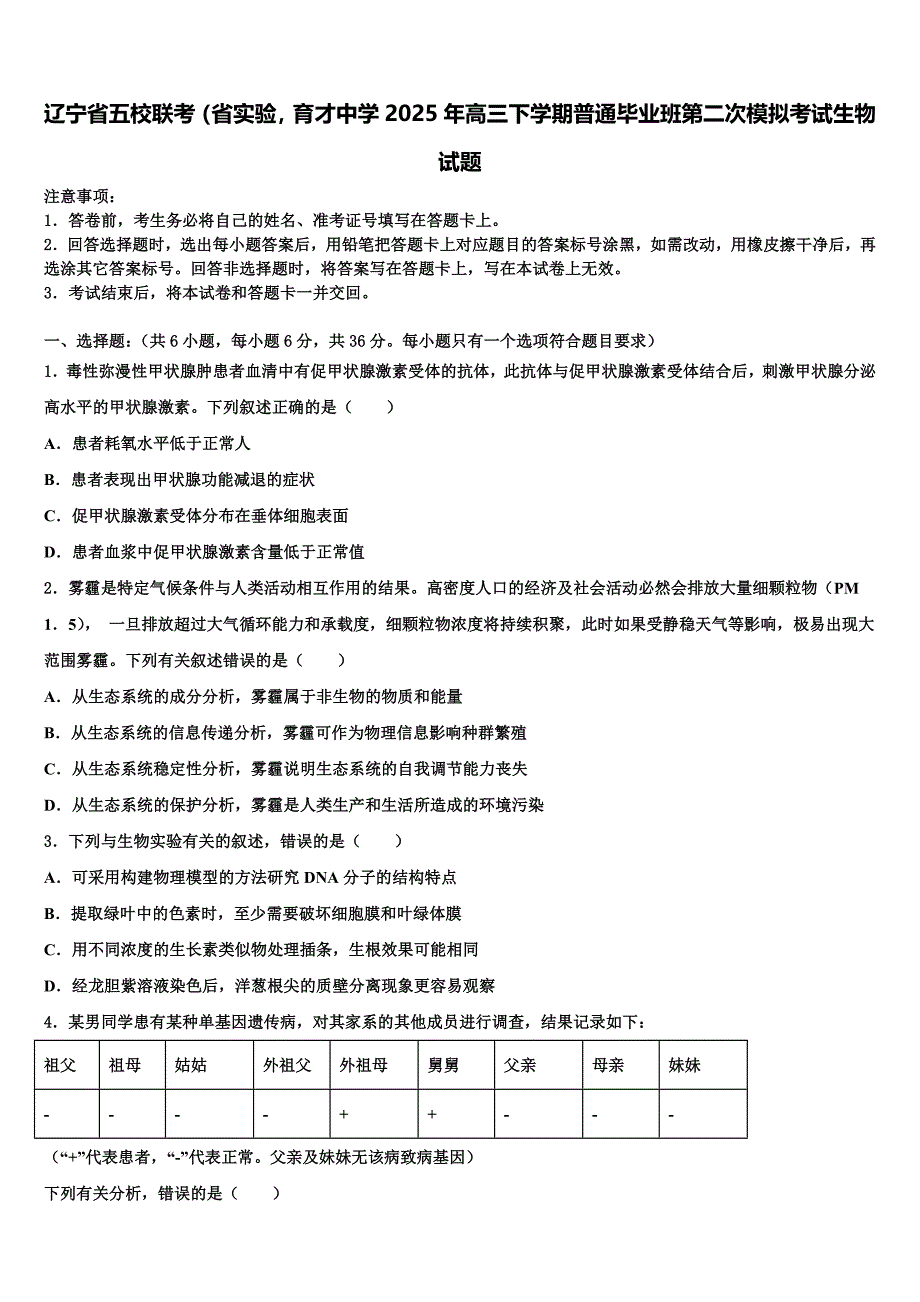 辽宁省五校联考（省实验育才中学2025年高三下学期普通毕业班第二次模拟考试生物试题含解析_第1页
