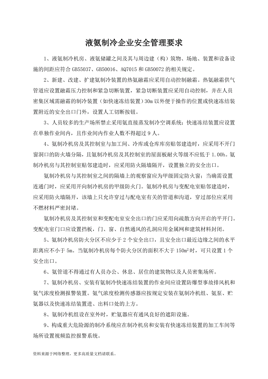 液氨制冷企业安全管理要求 (2)_第1页