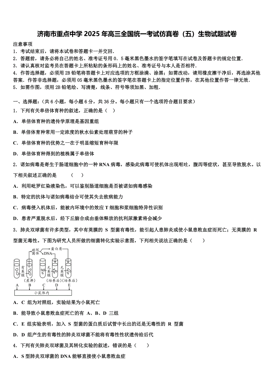 济南市重点中学2025年高三全国统一考试仿真卷（五）生物试题试卷含解析_第1页