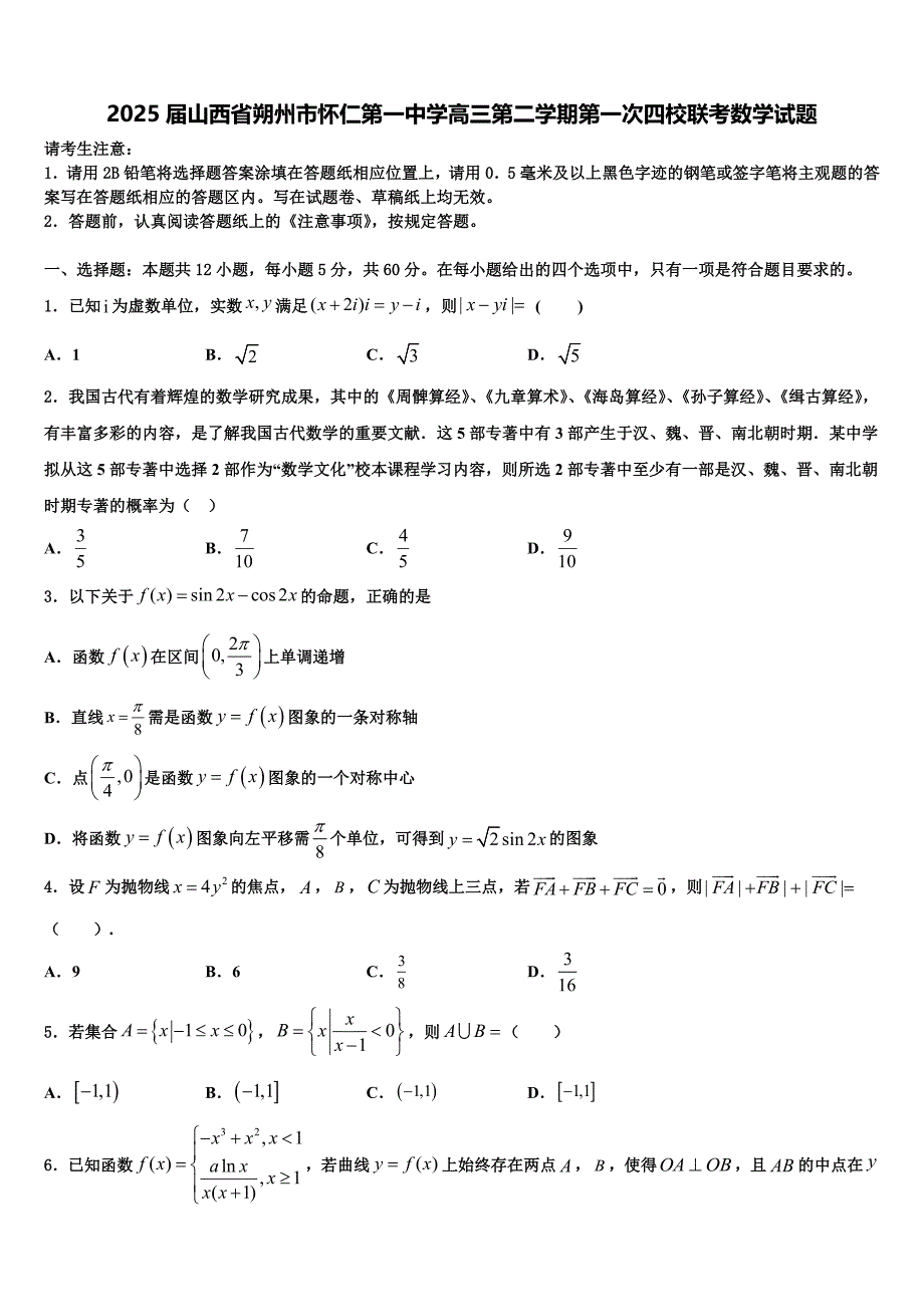 2025届山西省朔州市怀仁第一中学高三第二学期第一次四校联考数学试题_第1页