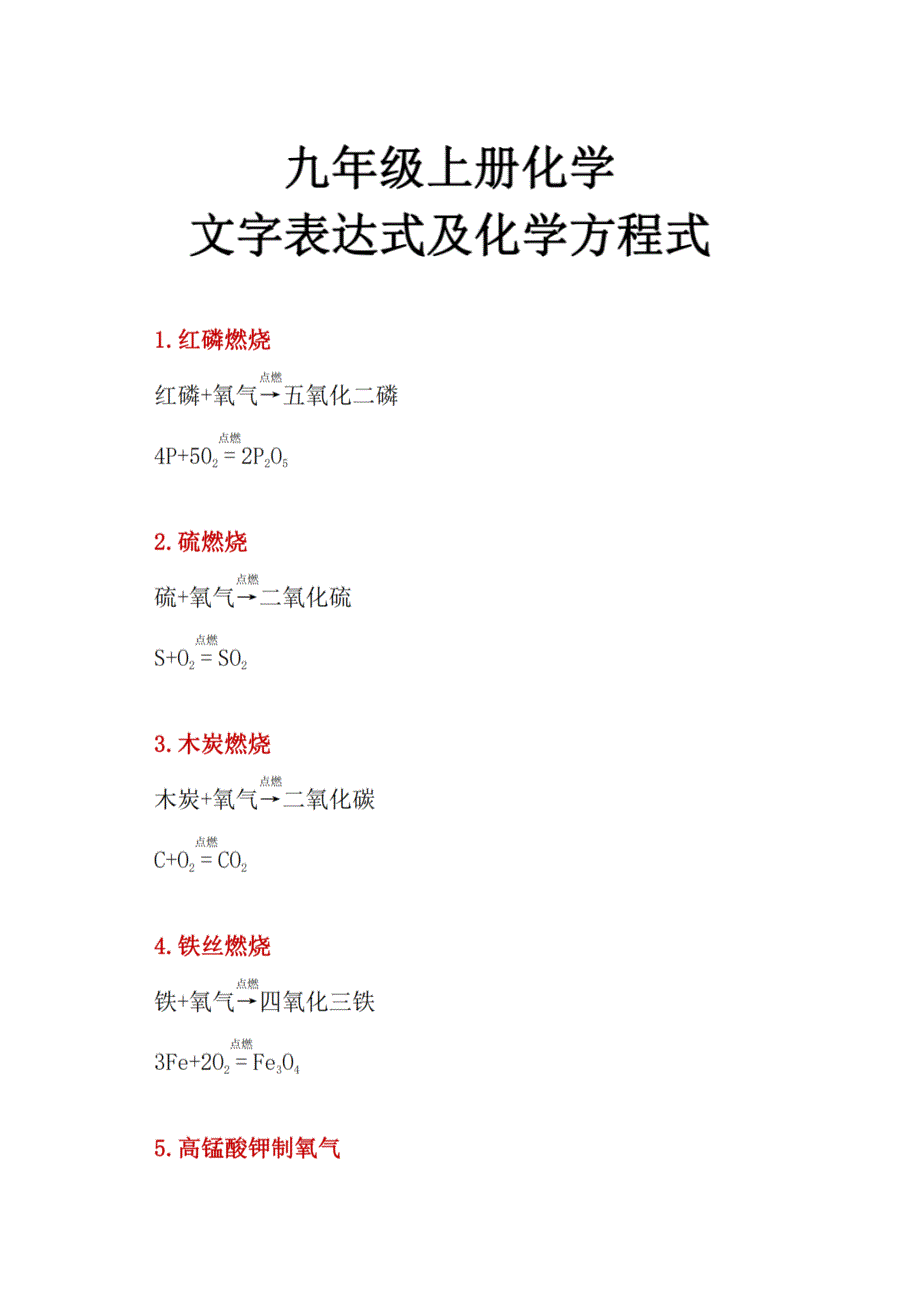 九年级化学上册1-7单元文字表达式及化学方程式_第1页