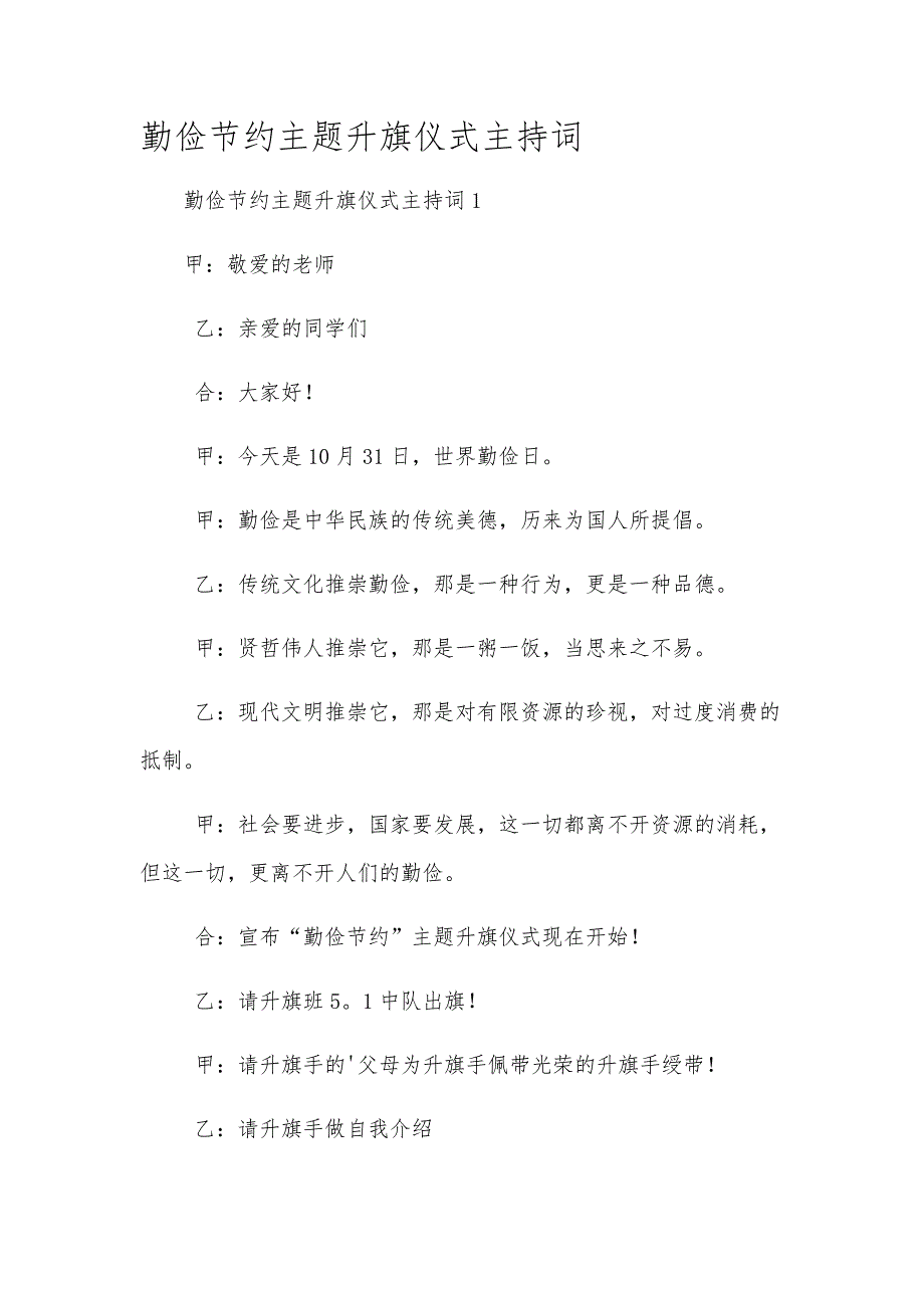 勤俭节约主题升旗仪式主持词_第1页