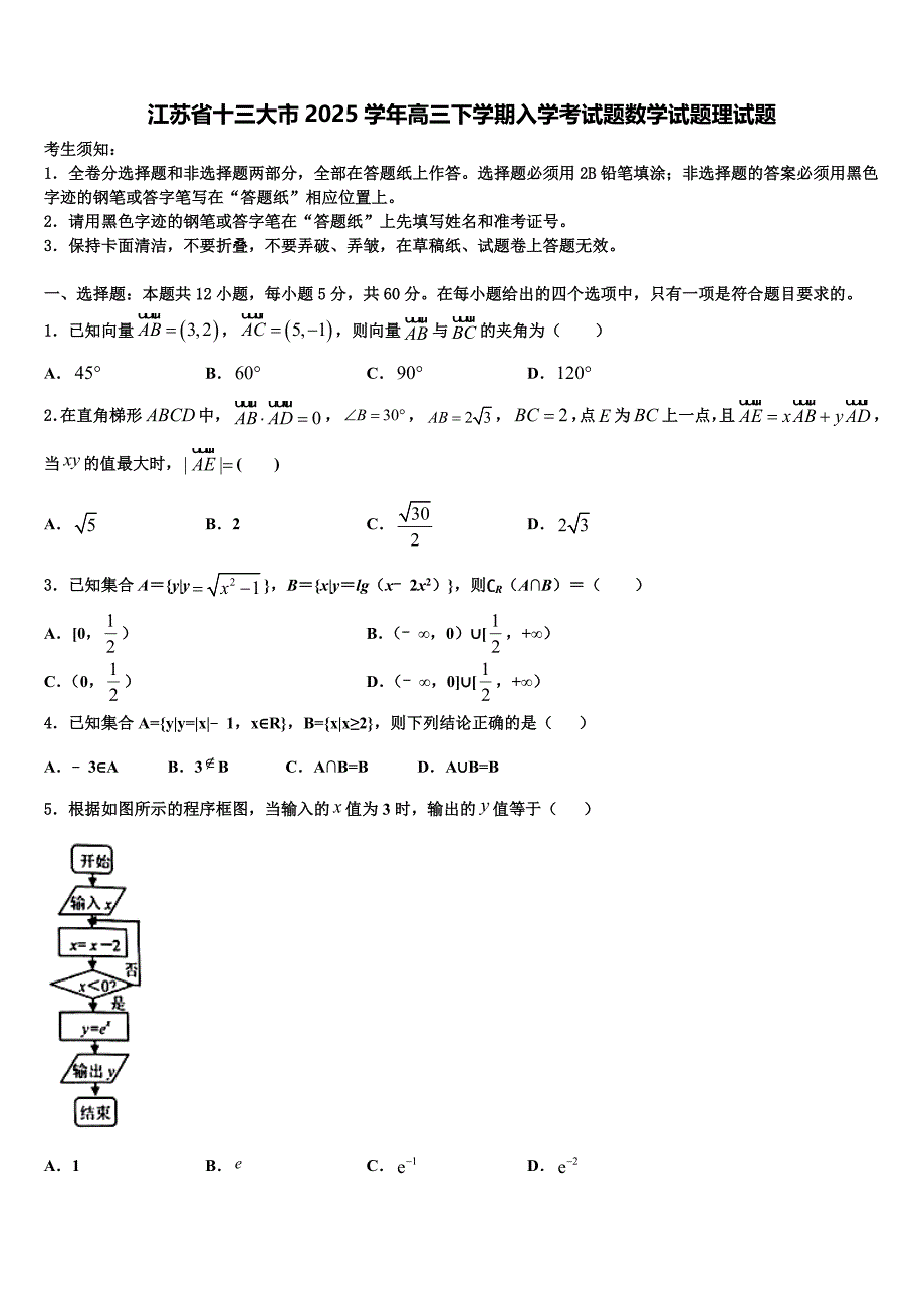江苏省十三大市2025学年高三下学期入学考试题数学试题理试题_第1页
