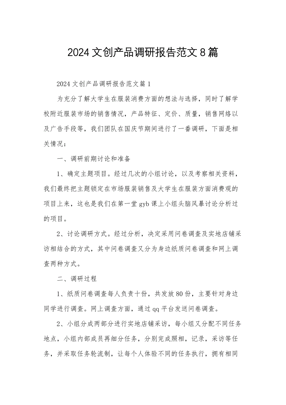 2024文创产品调研报告范文8篇_第1页