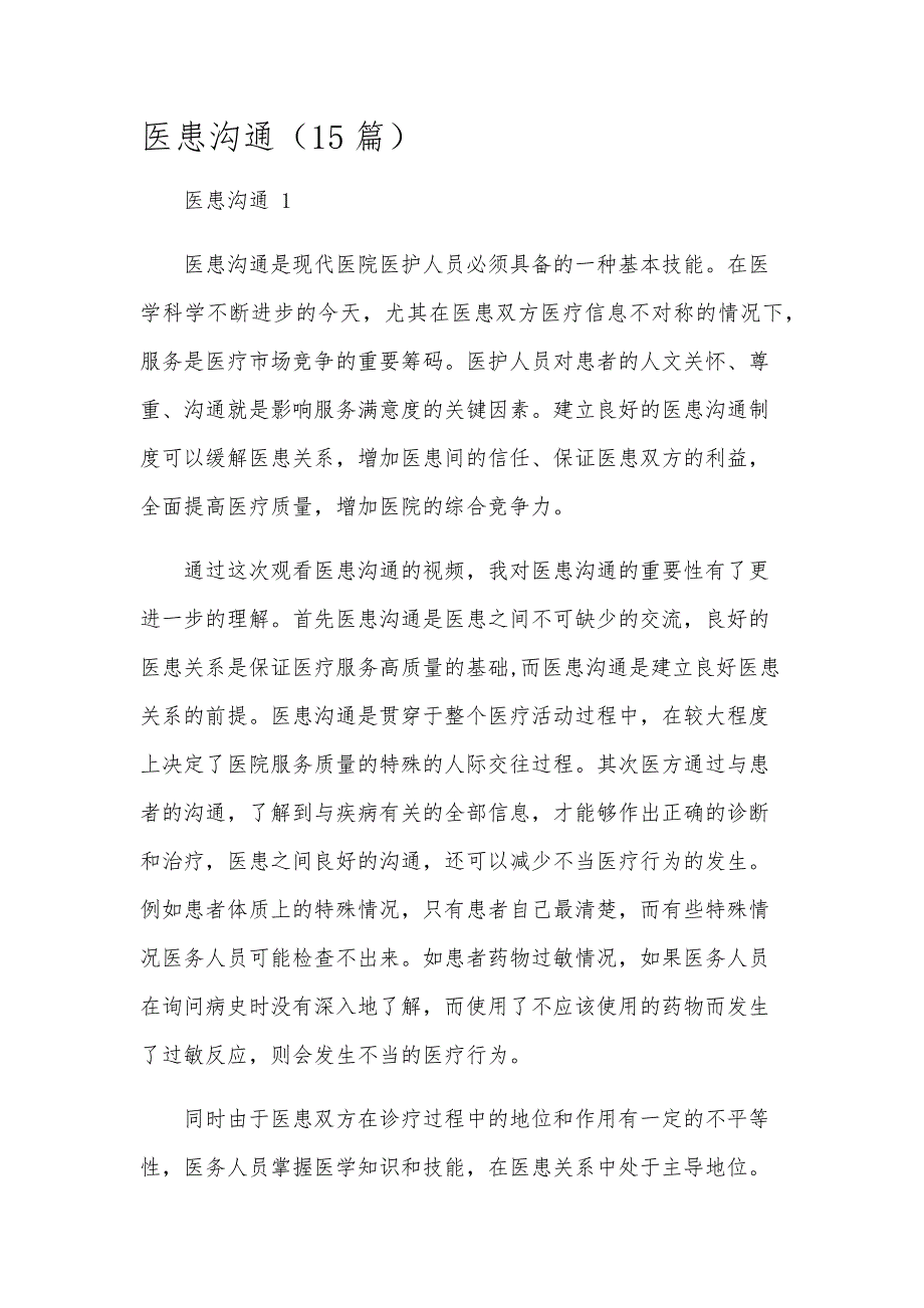 医患沟通（15篇）_第1页