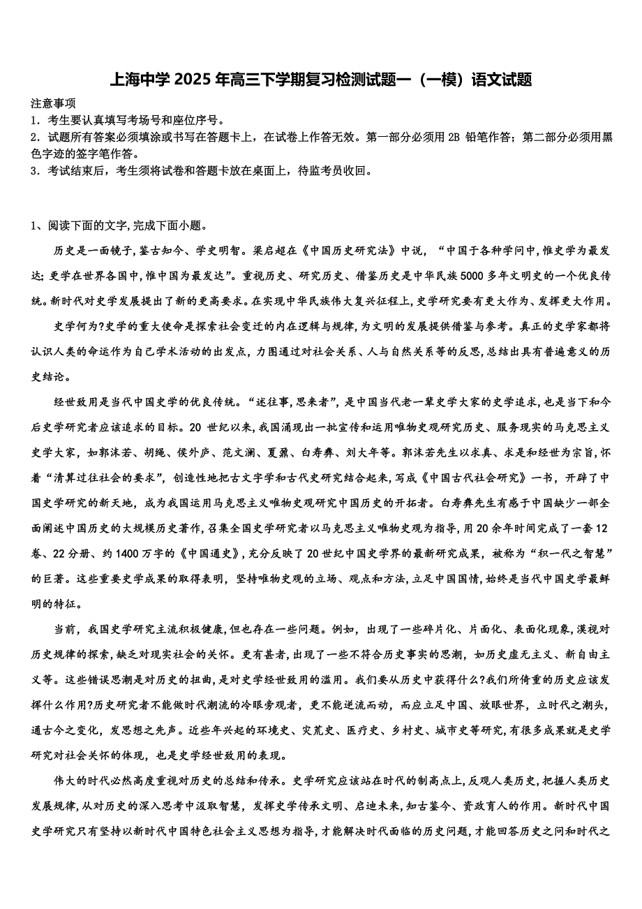上海中学2025年高三下学期复习检测试题一（一模）语文试题含解析_第1页