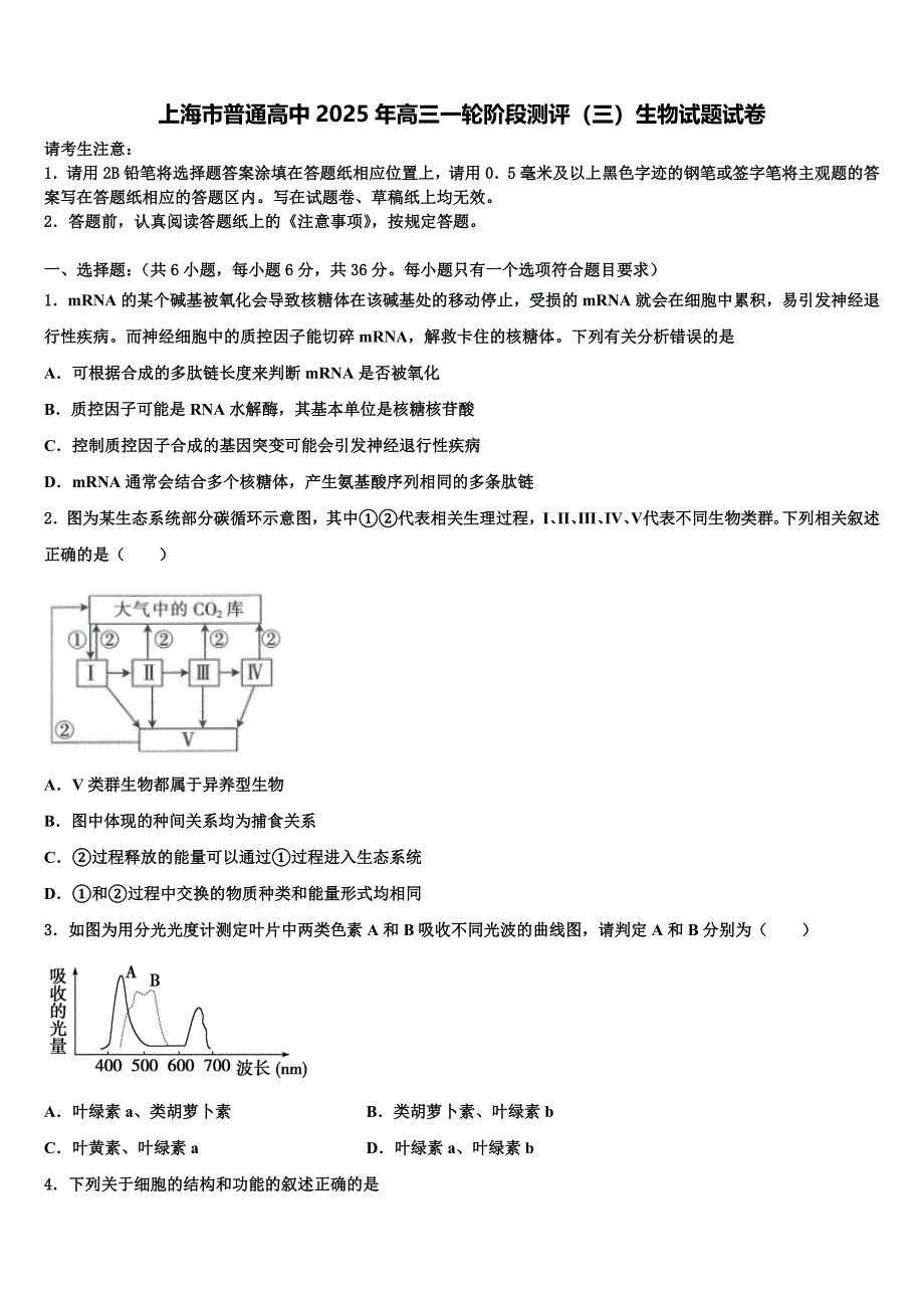 上海市普通高中2025年高三一轮阶段测评（三）生物试题试卷含解析_第1页