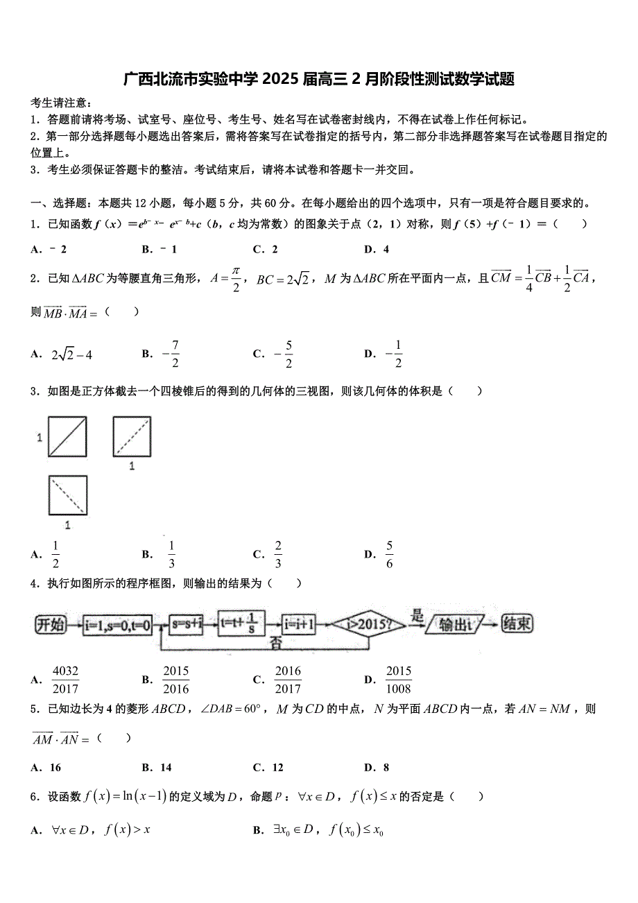 广西北流市实验中学2025届高三2月阶段性测试数学试题_第1页